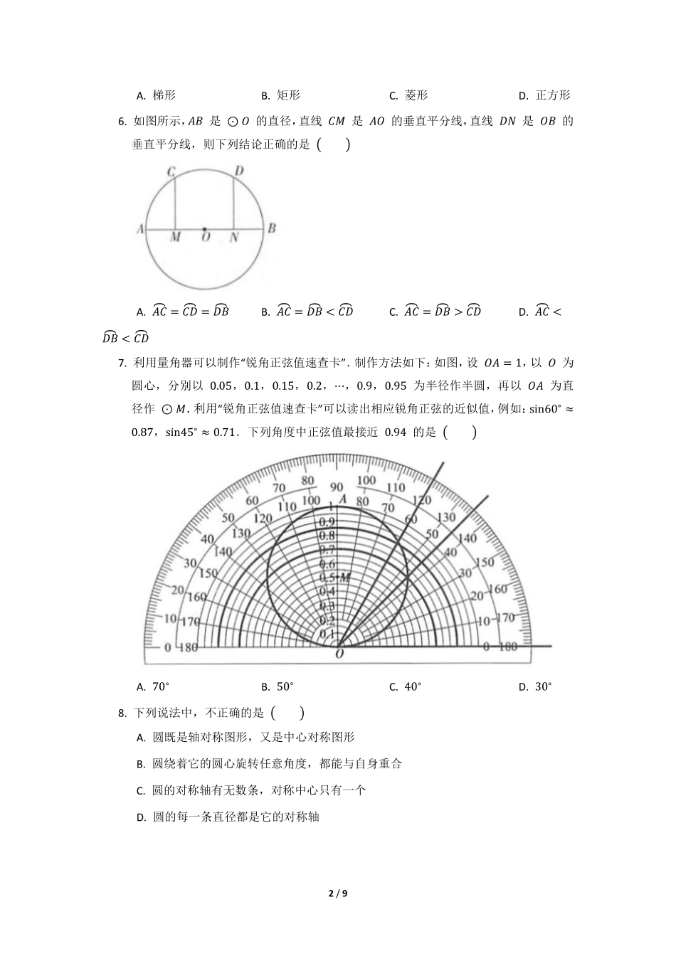 含答案九年级数学北师大版下册课时练第3章《2 圆的对称性》1.pdf_第2页