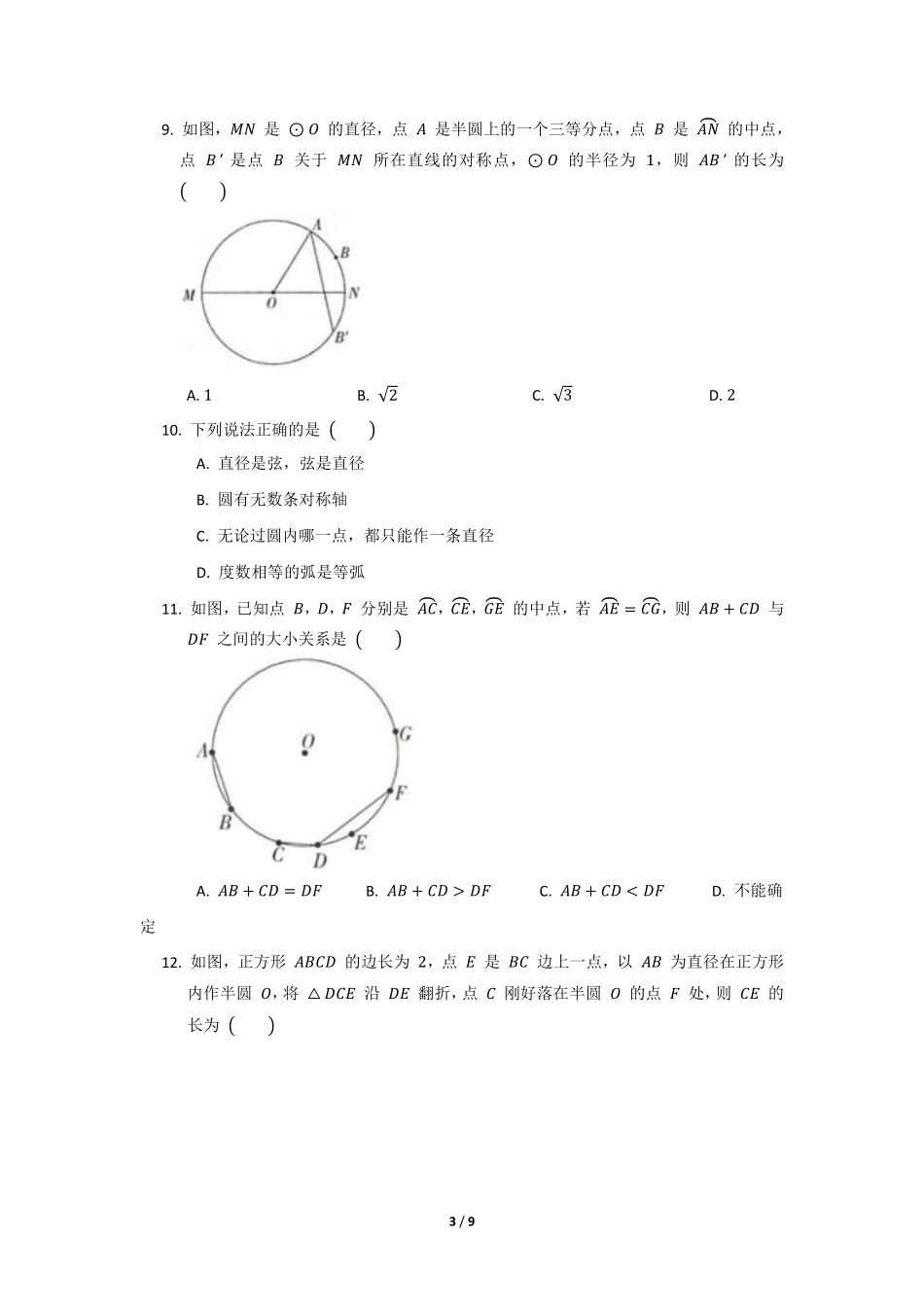 含答案九年级数学北师大版下册课时练第3章《2 圆的对称性》1.pdf_第3页