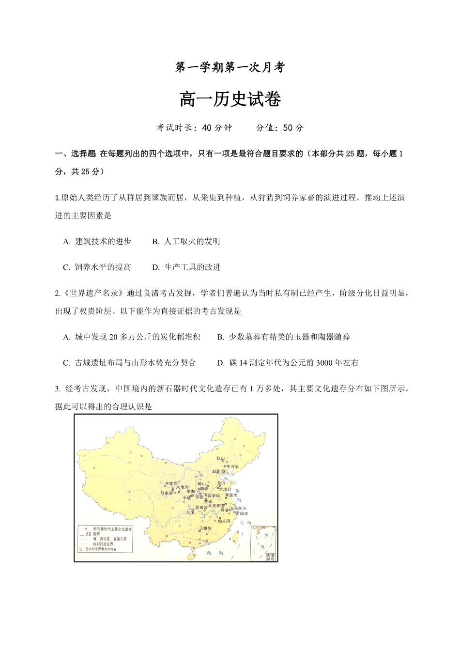 高一上学期第一次月考历史试题 Word版含答案.pdf_第1页