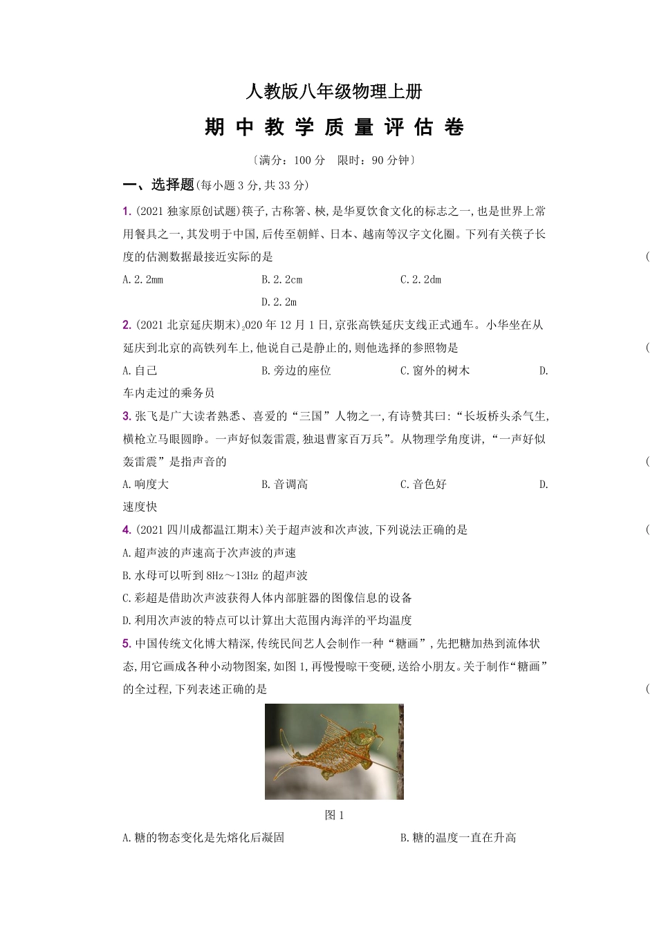 期中教学质量评估卷八年级物理上册新视角培优集训人教版含答案.pdf_第1页