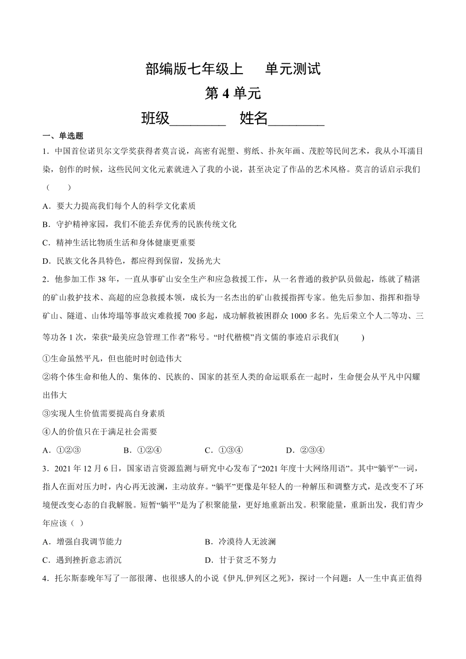 初一七年级道德与法治部编版上册第4单元复习《单元测试》01 含答案.pdf_第1页