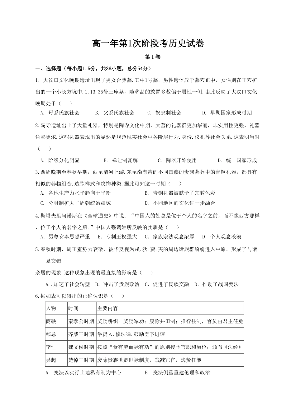 高一上学期第一次阶段考试历史试题 Word版含答案.pdf_第1页
