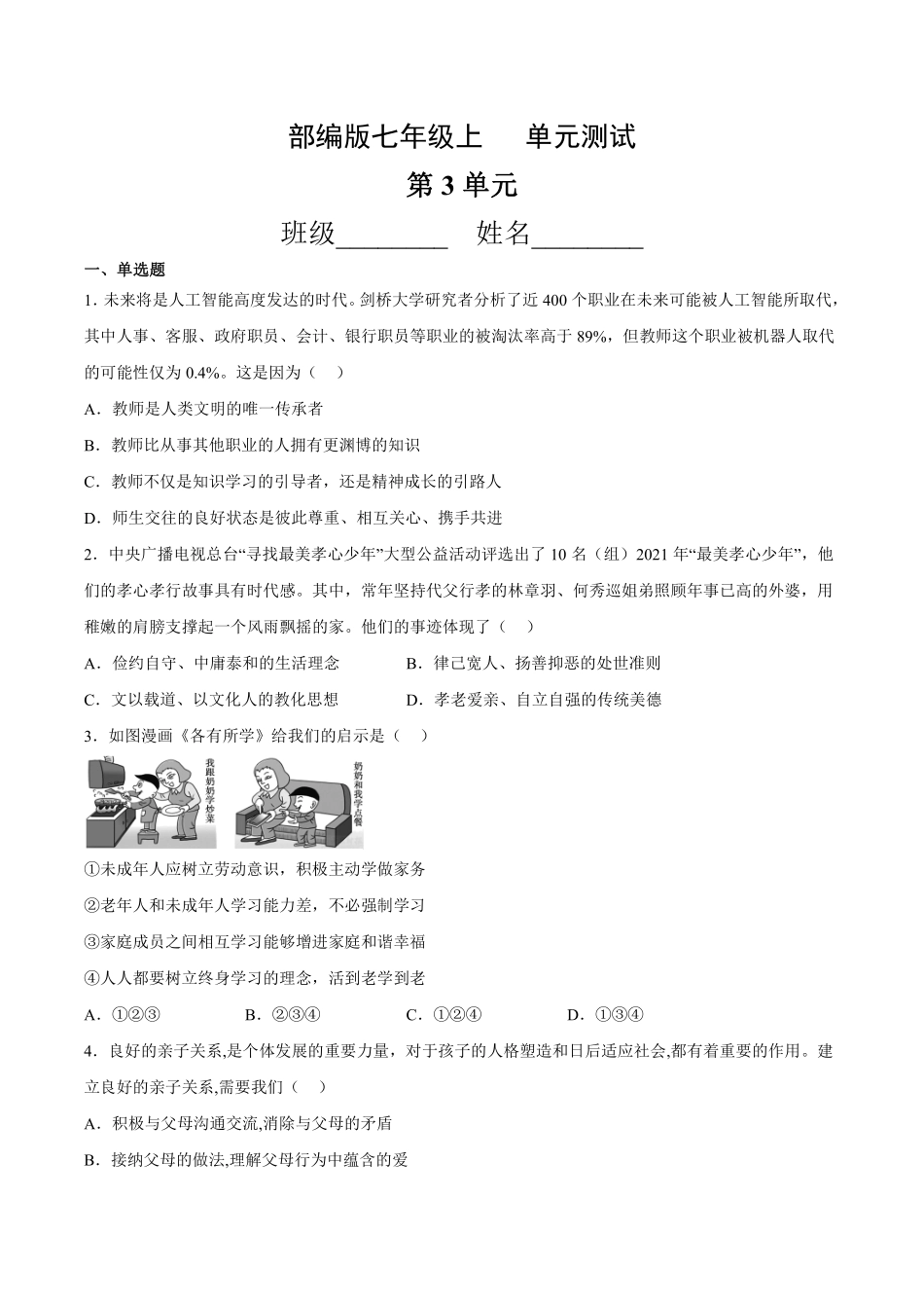 初一七年级道德与法治部编版上册第3单元复习《单元测试》04 含答案.pdf_第1页