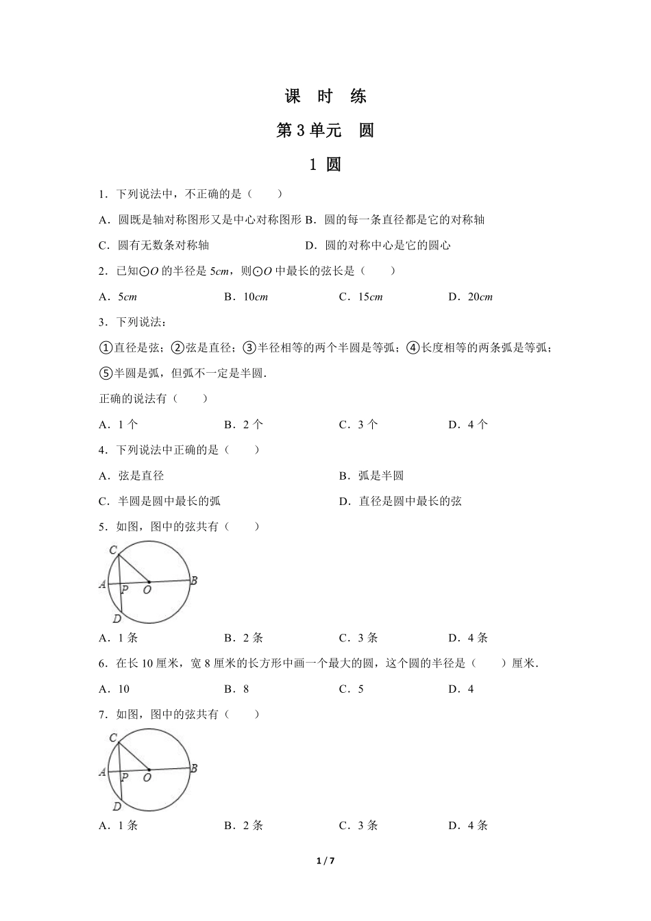 含答案九年级数学北师大版下册课时练第3章《1 圆》1.pdf_第1页