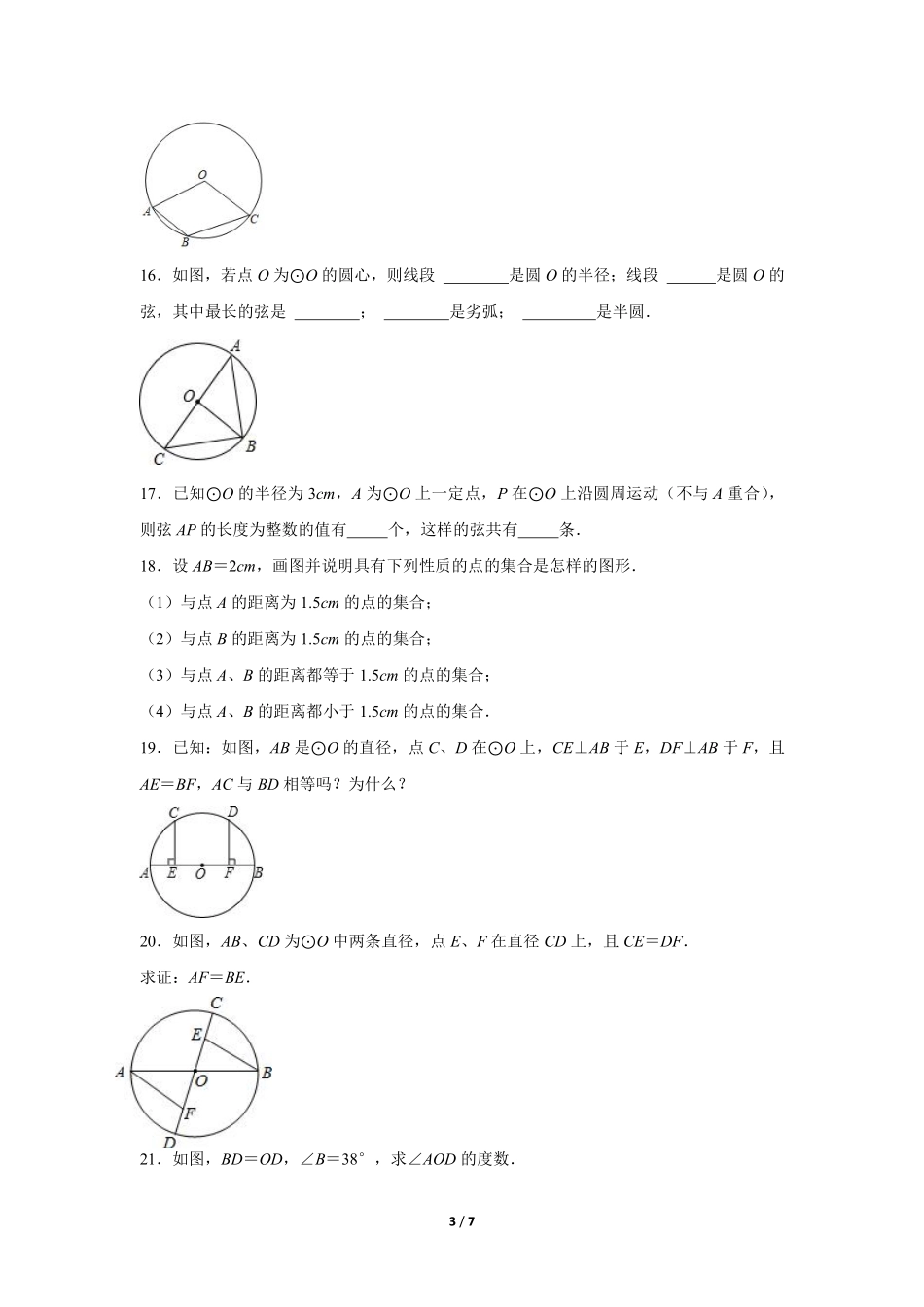含答案九年级数学北师大版下册课时练第3章《1 圆》1.pdf_第3页