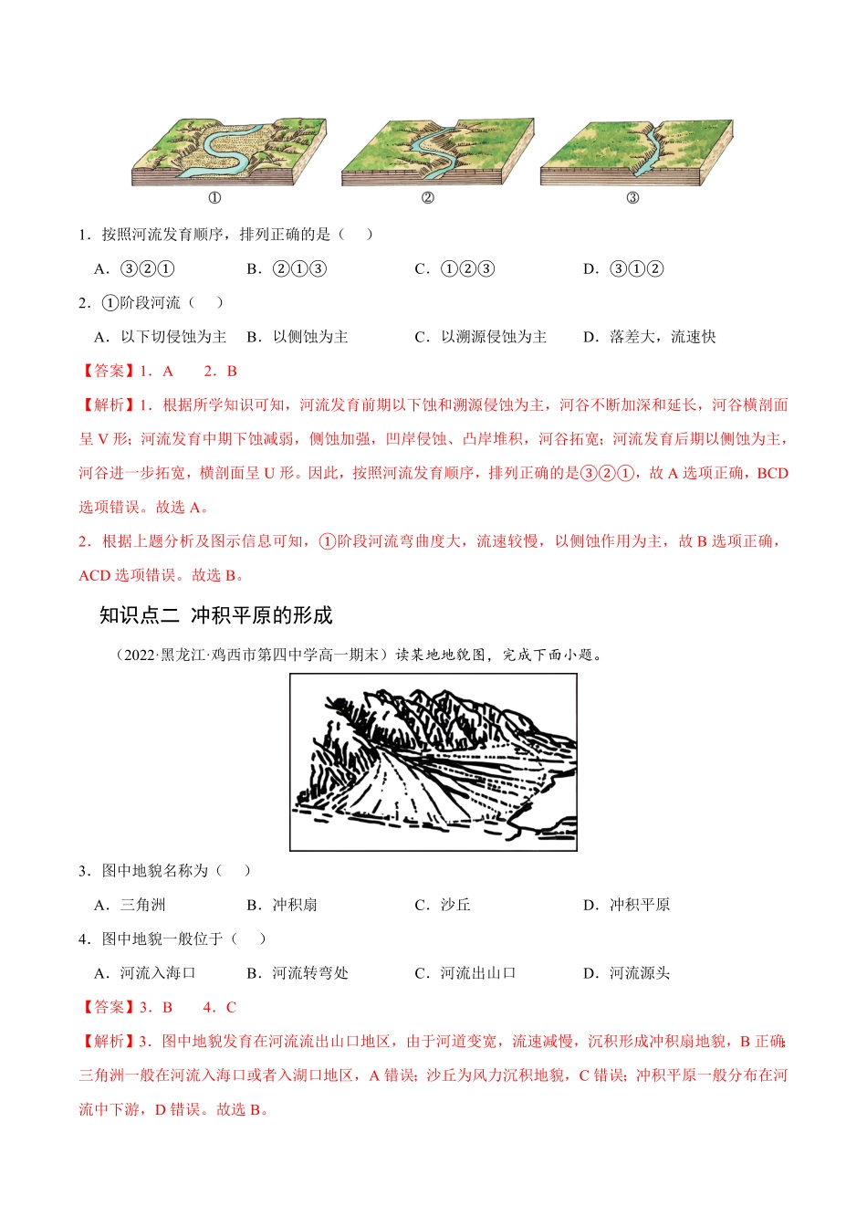 2.3 河流地貌的发育高二地理课后培优分级练人教版选择性必修第一册含答案.pdf_第2页