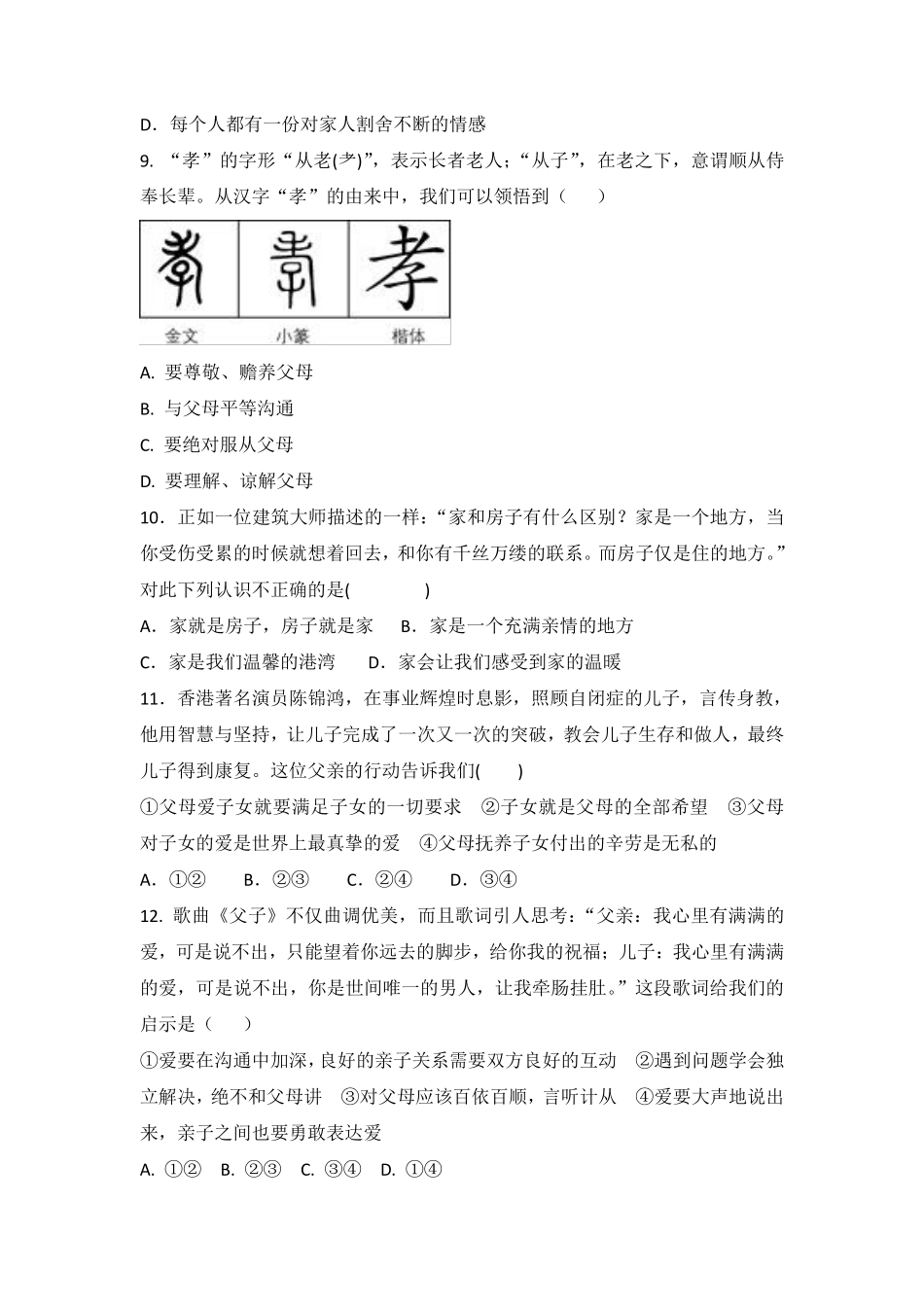 初一七年级道德与法治部编版上册第3单元复习《单元测试》03 含答案.pdf_第3页
