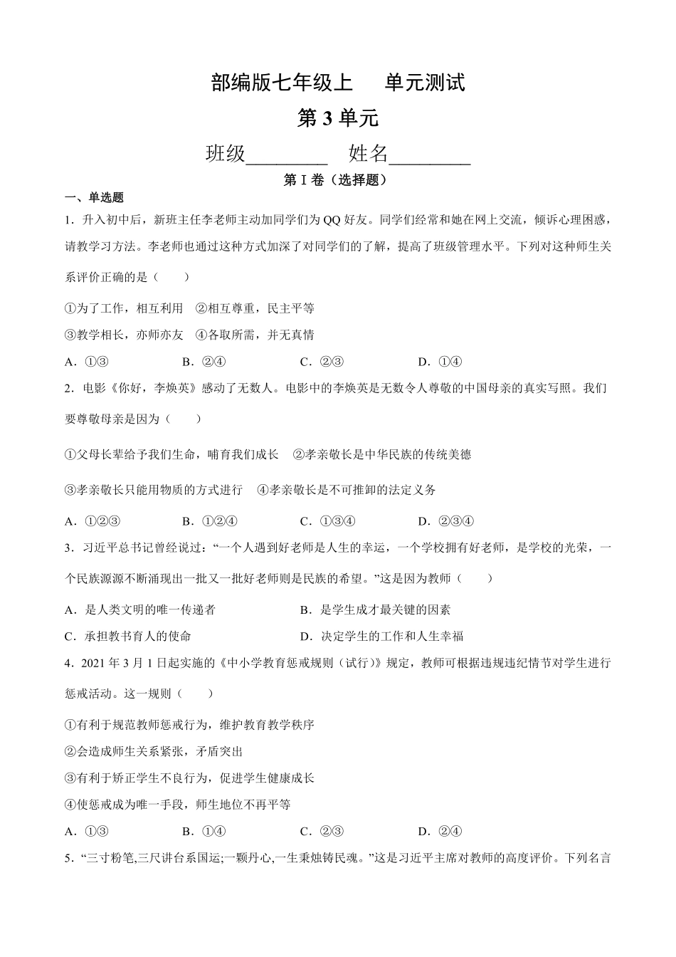 初一七年级道德与法治部编版上册第3单元复习《单元测试》02 含答案.pdf_第1页