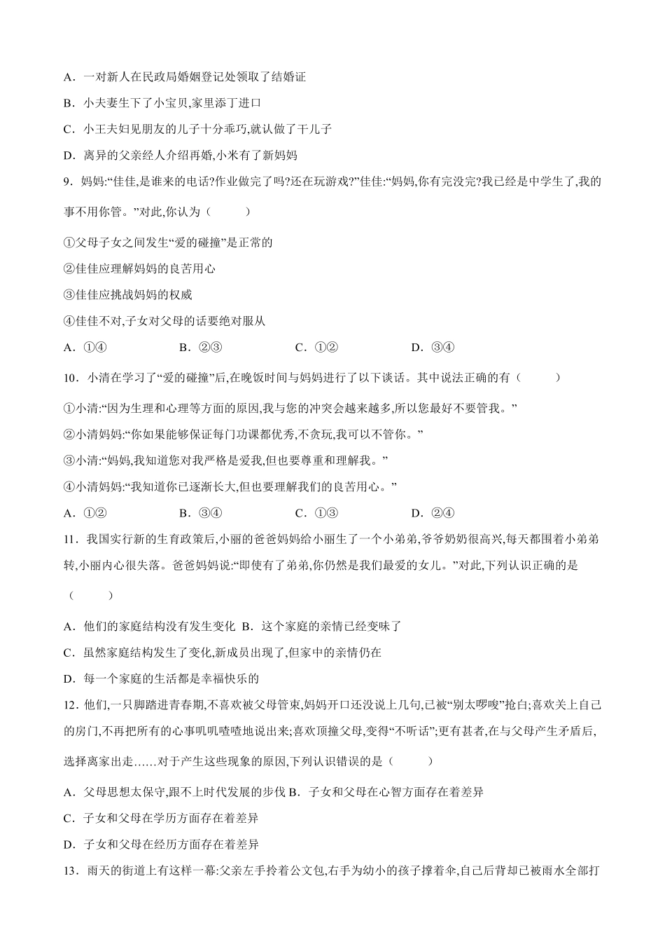 初一七年级道德与法治部编版上册第3单元复习《单元测试》02 含答案.pdf_第3页