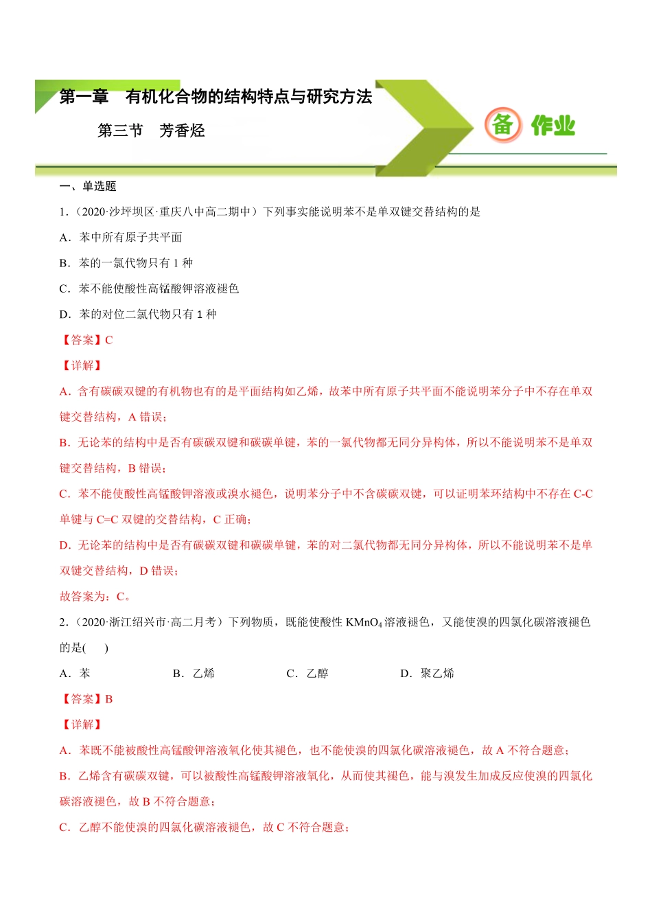 2.3 芳香烃高二化学下学期同步备课系列人教版2019选择性必修3含答案.pdf_第1页