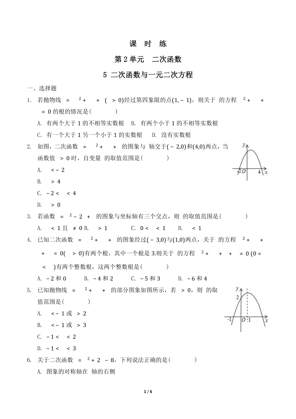 含答案九年级数学北师大版下册课时练第2章《5 二次函数与一元二次方程》1.pdf_第1页