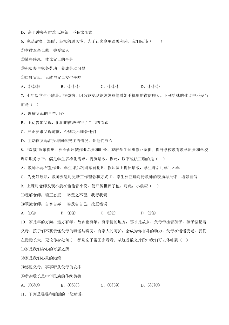 初一七年级道德与法治部编版上册第3单元复习《单元测试》01 含答案.pdf_第2页