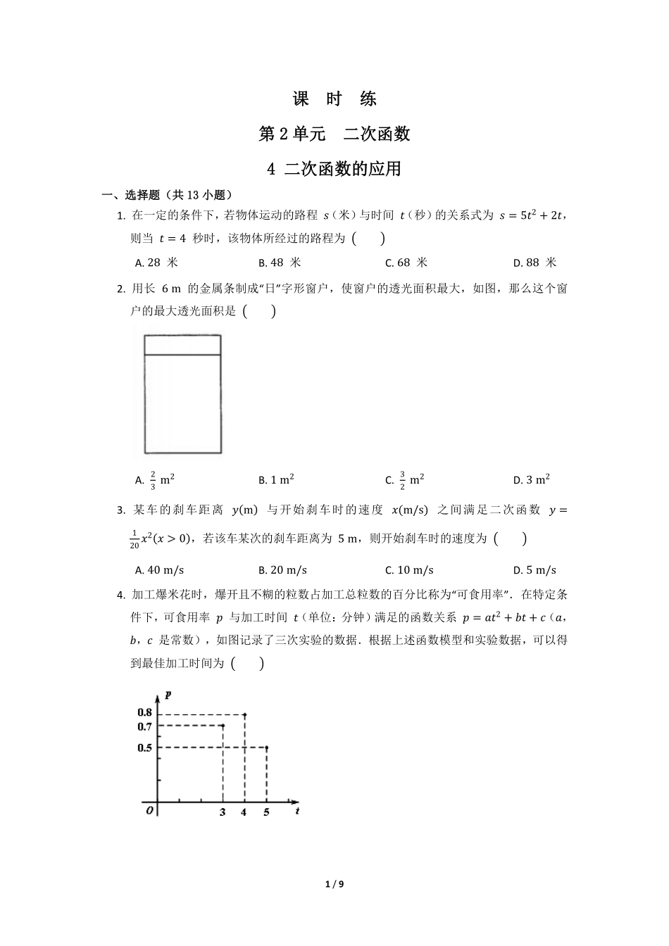 含答案九年级数学北师大版下册课时练第2章《4 二次函数的应用》2.pdf_第1页