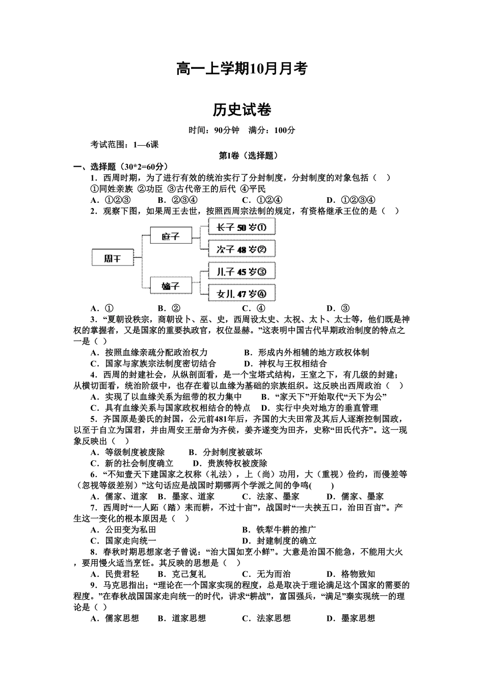 高一上学期10月月考历史试卷 Word版含答案.pdf_第1页