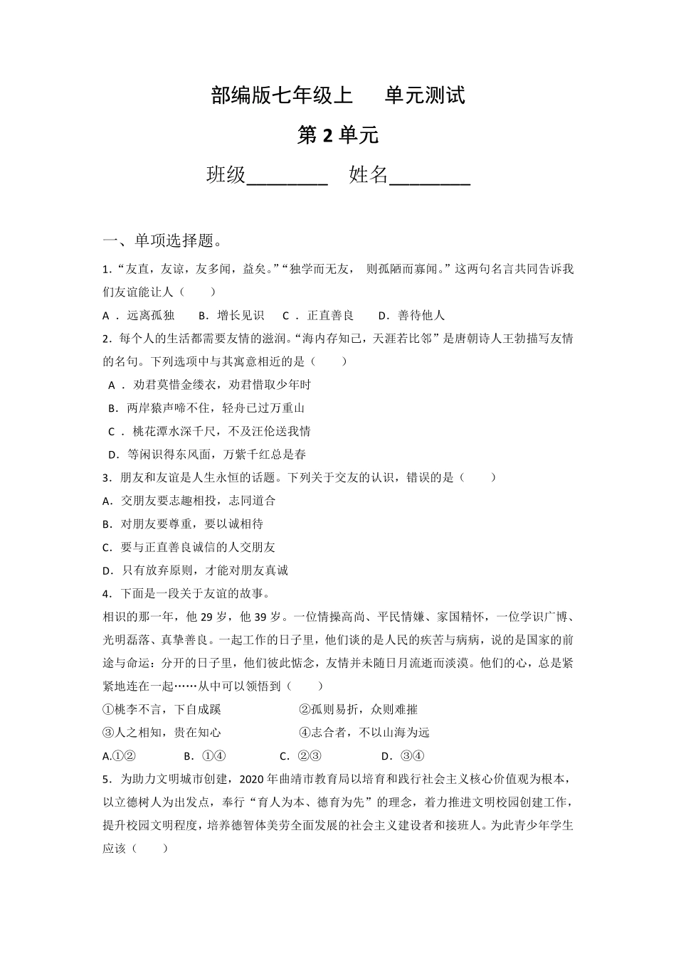 初一七年级道德与法治部编版上册第2单元复习《单元测试》04 含答案.pdf_第1页
