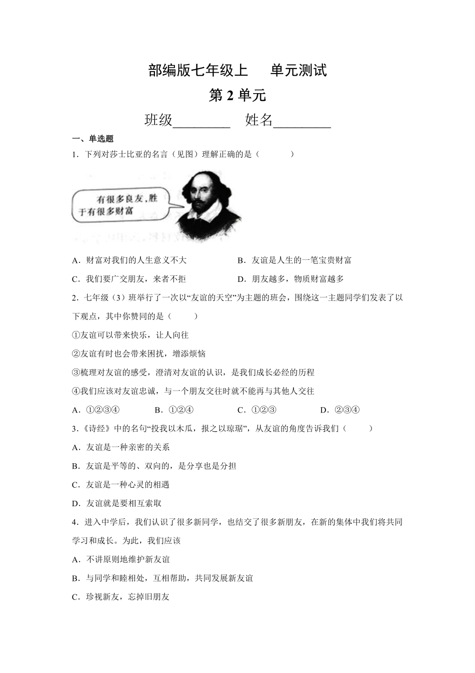 初一七年级道德与法治部编版上册第2单元复习《单元测试》03 含答案.pdf_第1页