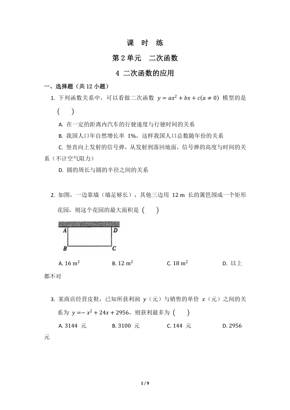 含答案九年级数学北师大版下册课时练第2章《4 二次函数的应用》1.pdf_第1页