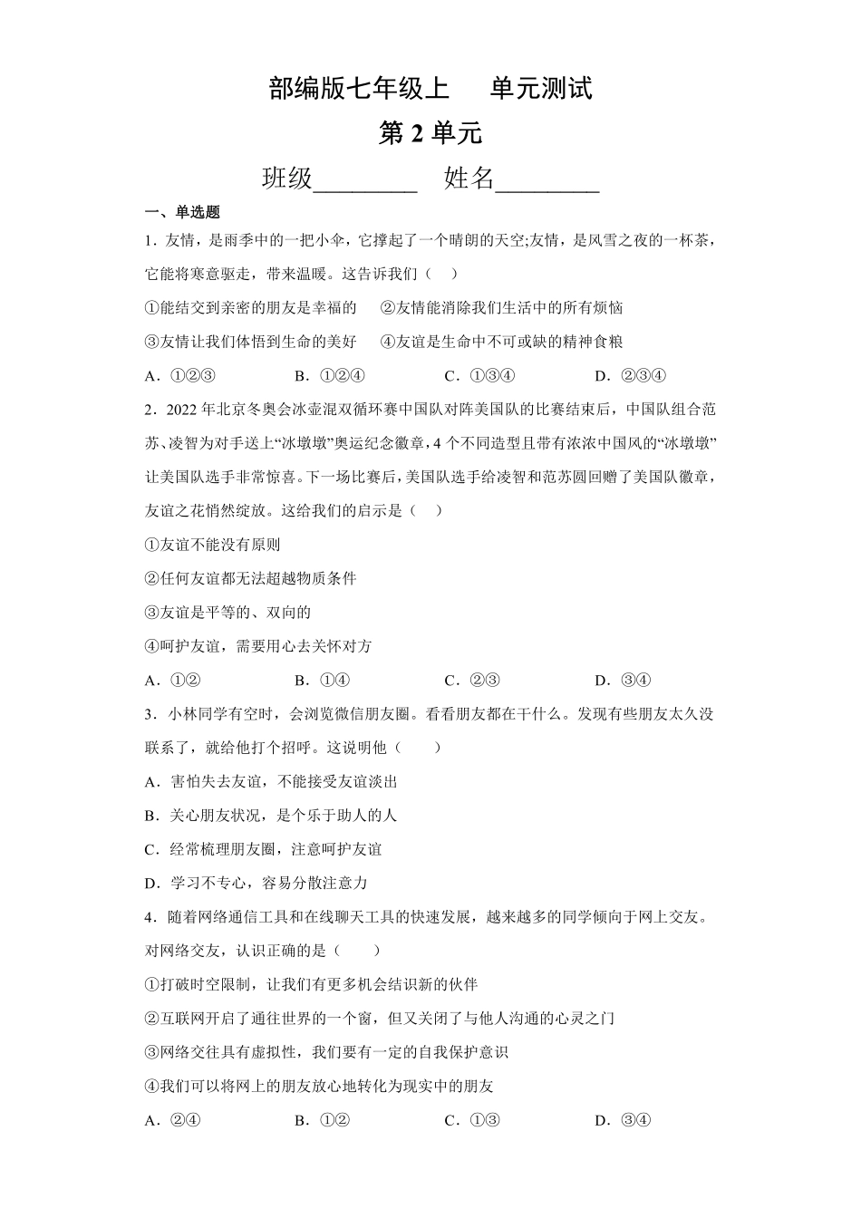 初一七年级道德与法治部编版上册第2单元复习《单元测试》01 含答案.pdf_第1页