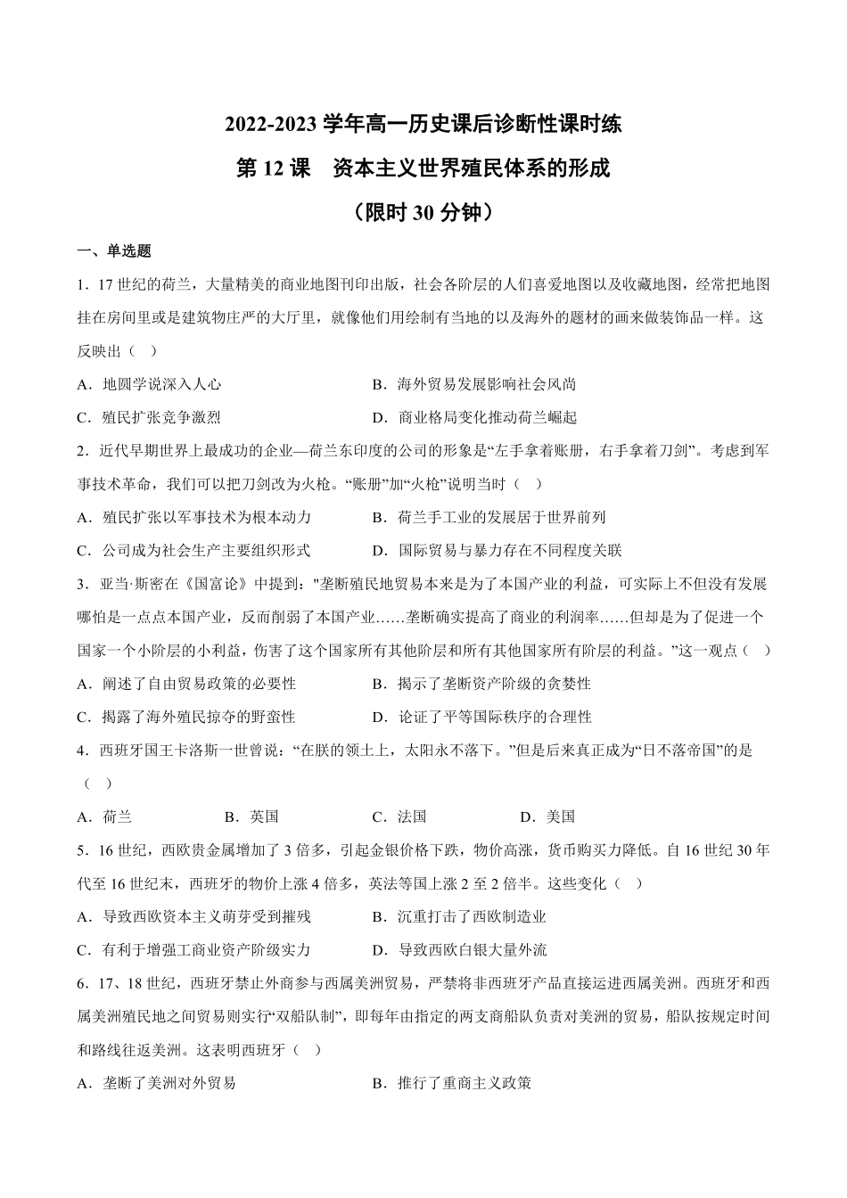 第12课 资本主义世界殖民体系的形成含答案解析高一历史下学期课后诊断性课时练+单元练中外历史纲要下册.pdf_第1页