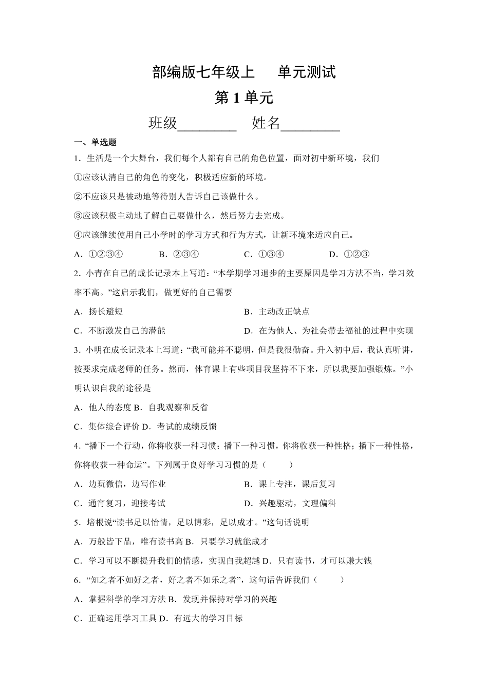 初一七年级道德与法治部编版上册第1单元复习《单元测试》03 含答案.pdf_第1页