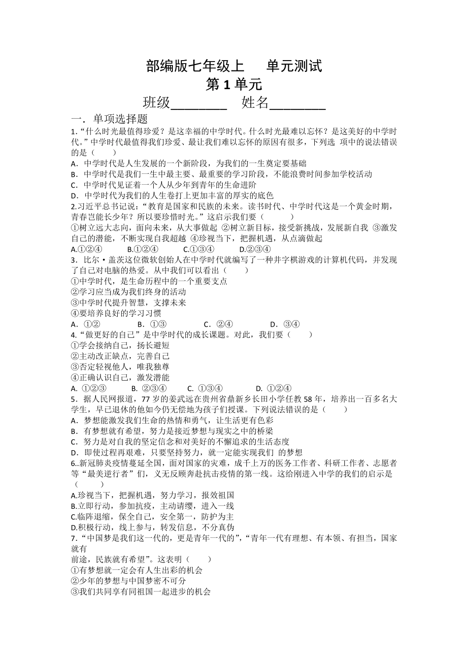 初一七年级道德与法治部编版上册第1单元复习《单元测试》02 含答案.pdf_第1页