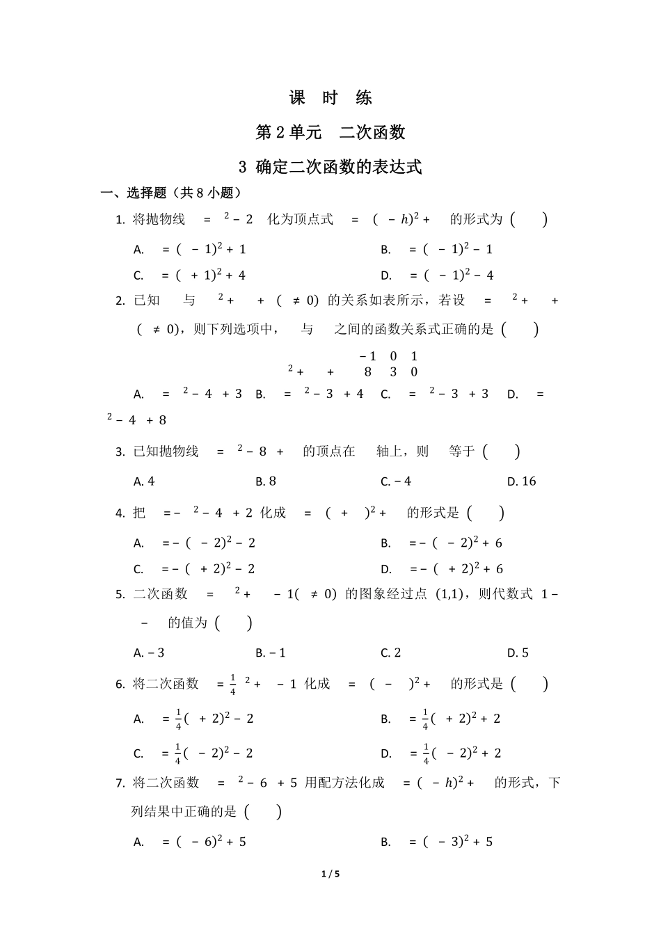 含答案九年级数学北师大版下册课时练第2章《3 确定二次函数的表达式》1.pdf_第1页