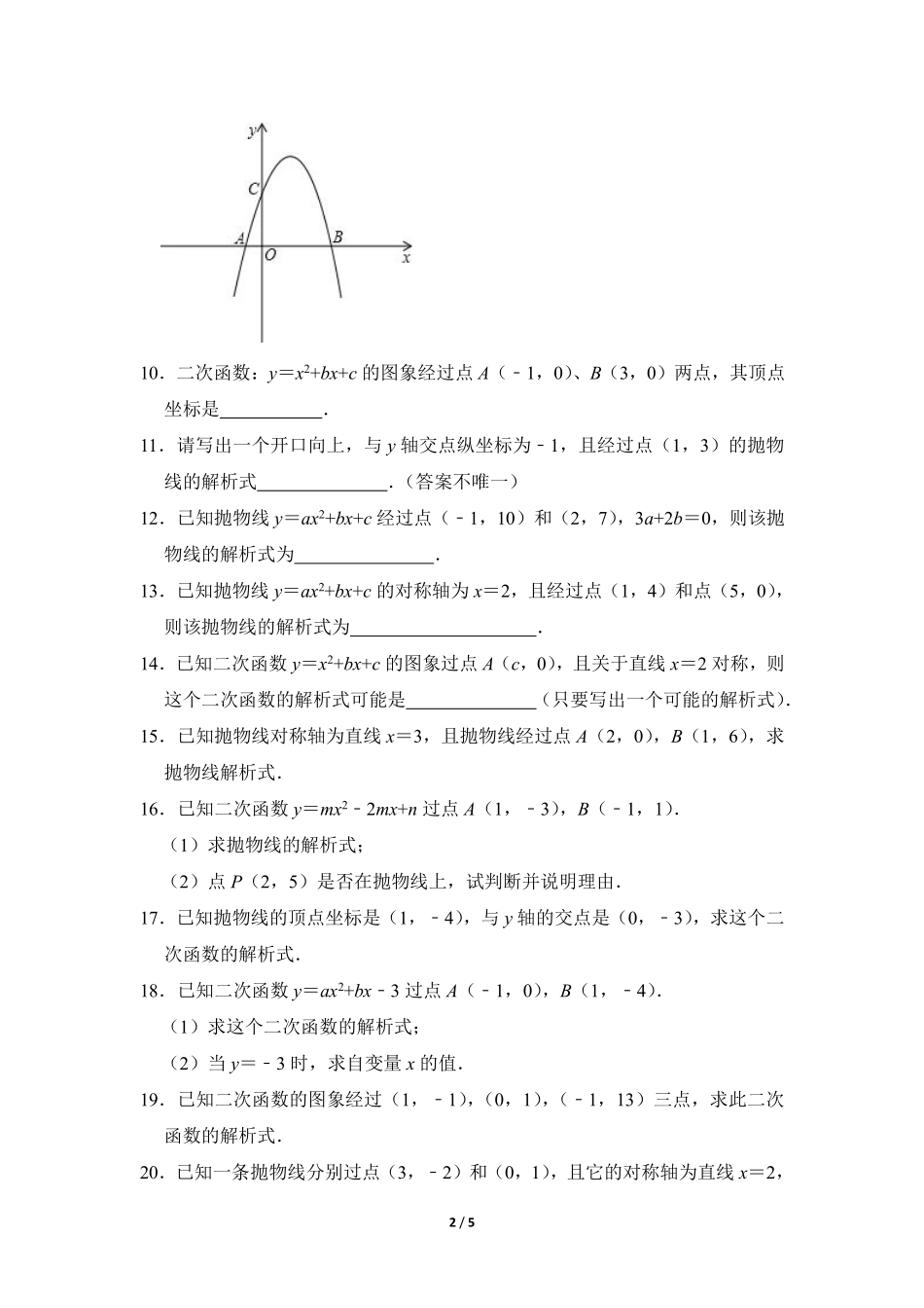 含答案九年级数学北师大版下册课时练第2章《3 确定二次函数的表达式》2.pdf_第2页