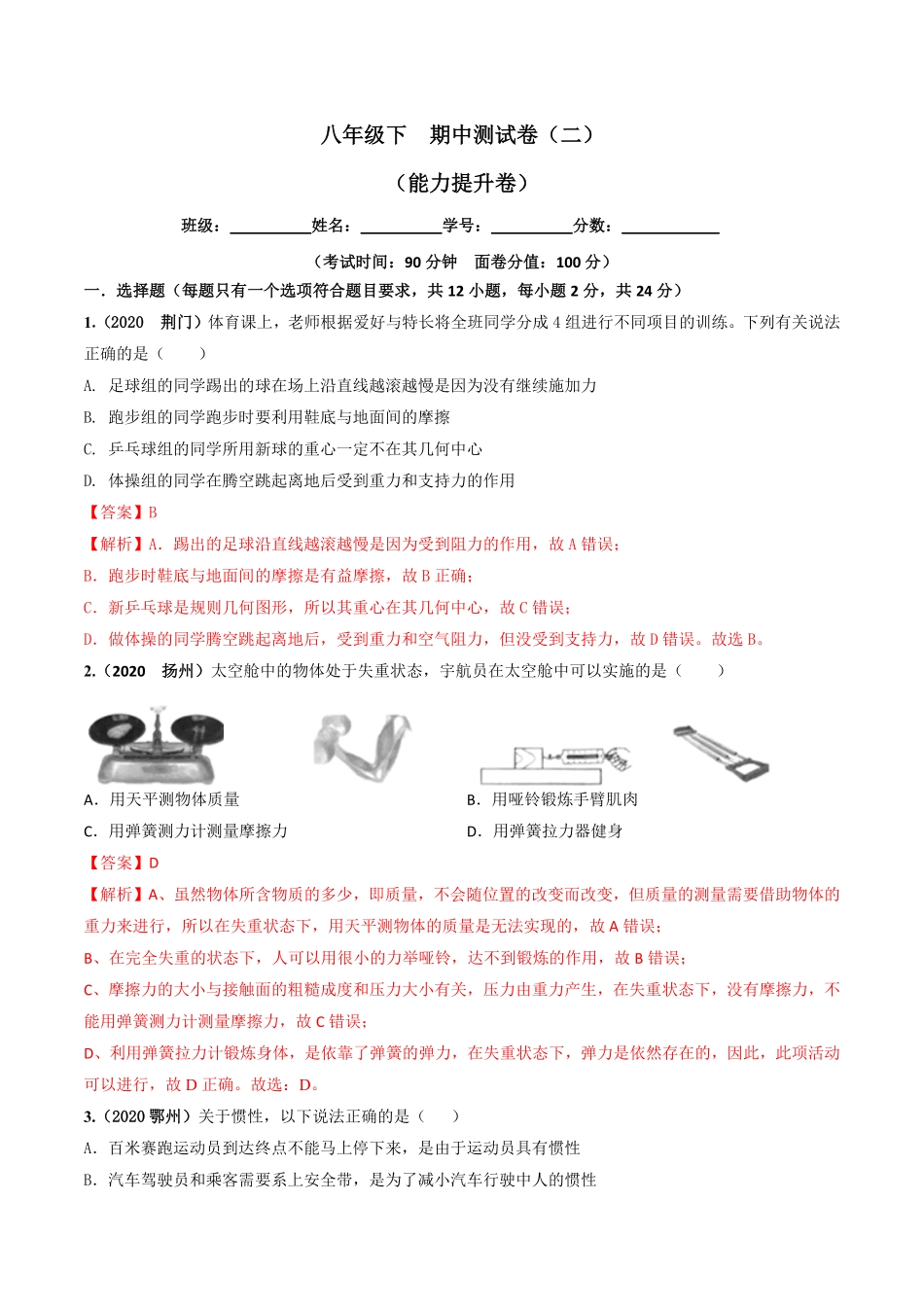 期中测试卷二解析版八年级物理下册同步单元AB卷人教版.pdf_第1页
