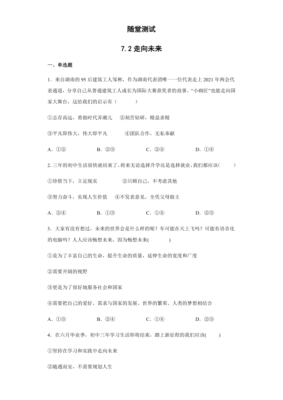初三九年级下册道德与法治部编版随堂测试第3单元《7走向未来》含答案).pdf_第1页
