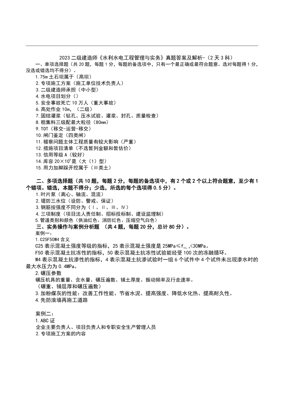 2023二级建造师《水利水电》真题答案及解析天科.pdf_第1页