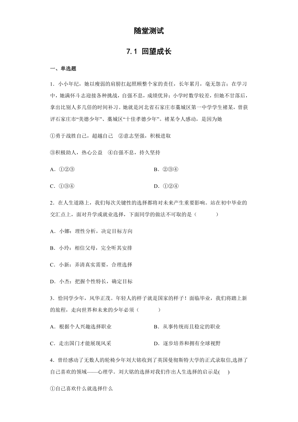 初三九年级下册道德与法治部编版随堂测试第3单元《7 回望成长》含答案).pdf_第1页