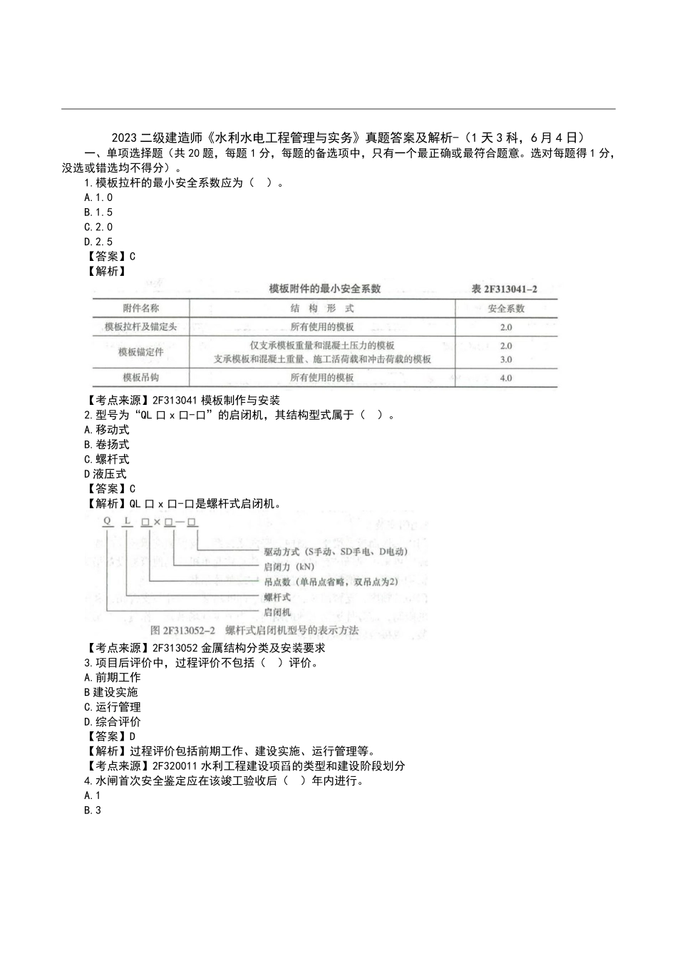 2023二级建造师《水利水电》真题答案及解析.pdf_第1页