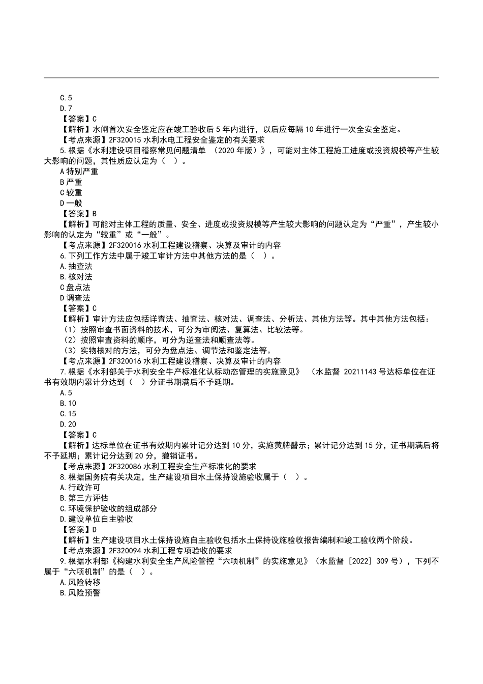 2023二级建造师《水利水电》真题答案及解析.pdf_第2页