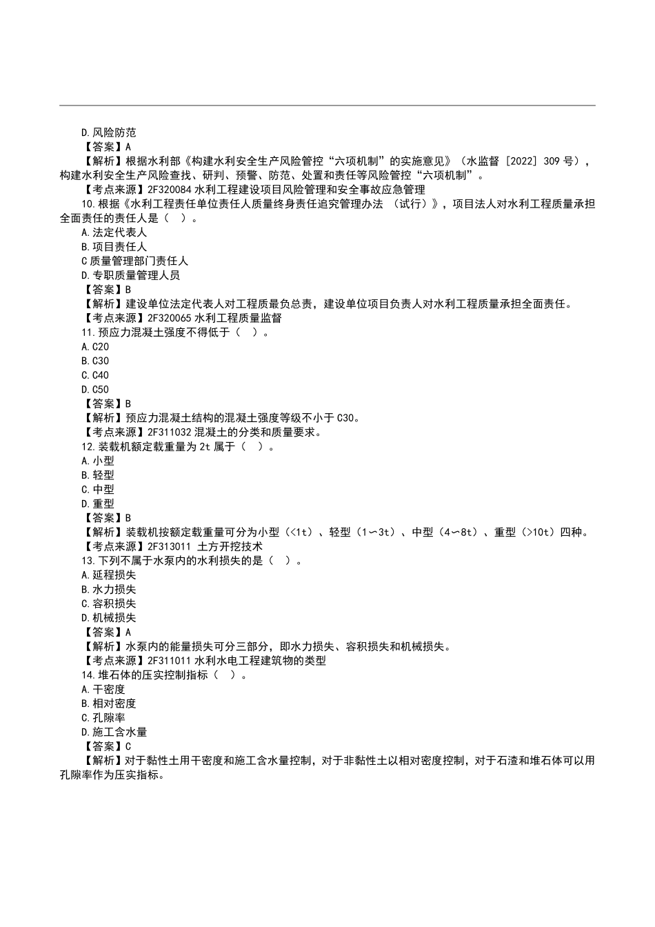 2023二级建造师《水利水电》真题答案及解析.pdf_第3页
