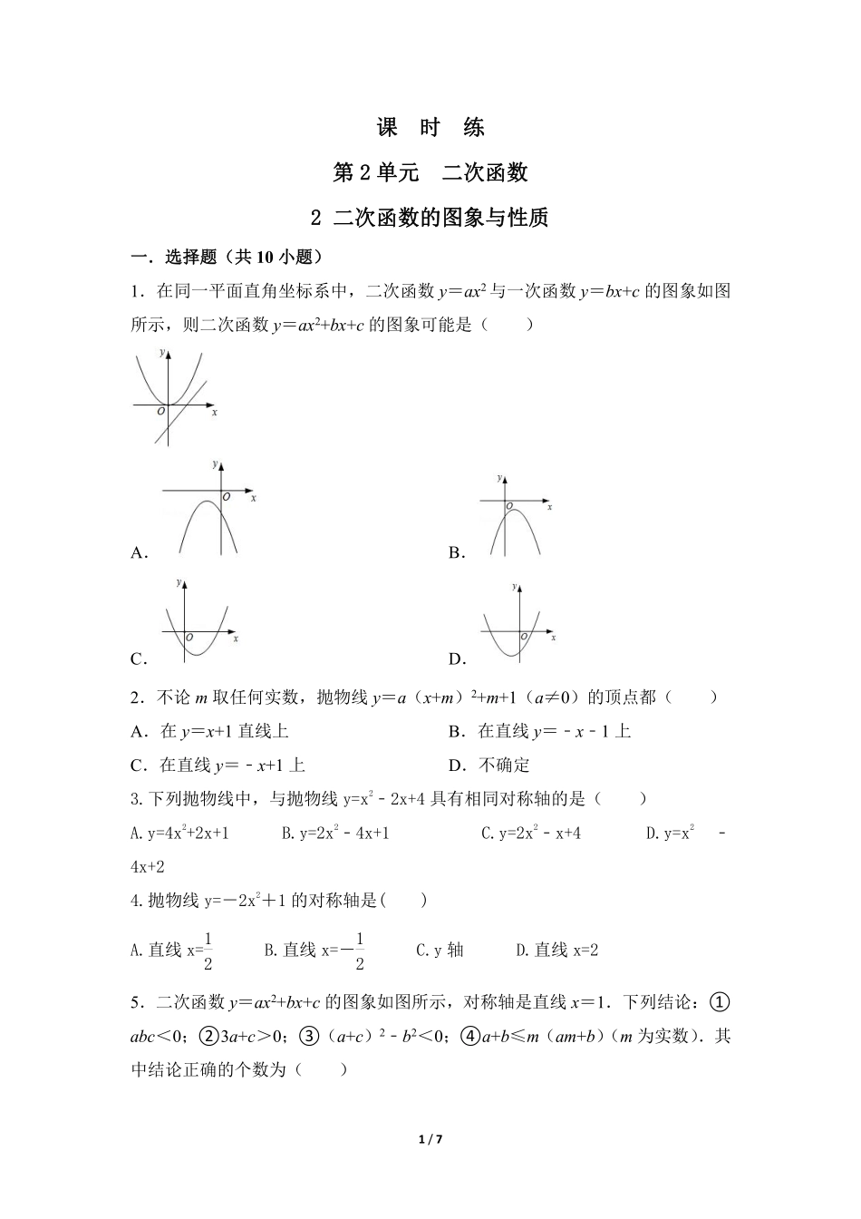 含答案九年级数学北师大版下册课时练第2章《2 二次函数的图象与性质》2.pdf_第1页