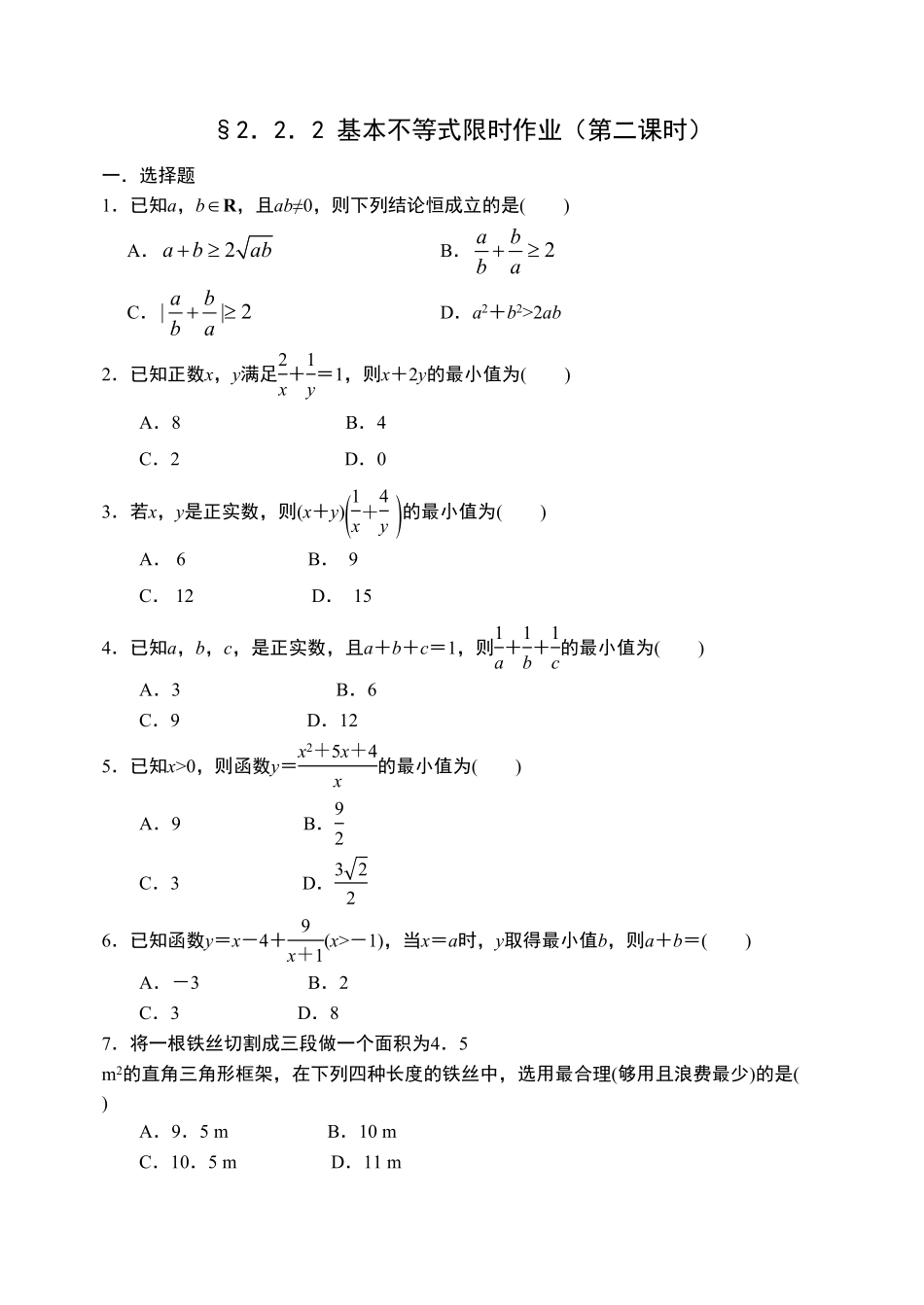 2.2.2基本不等式限时作业第二课时【新教材】人教A版2019高中数学必修第一册限时作业含答案.pdf_第1页