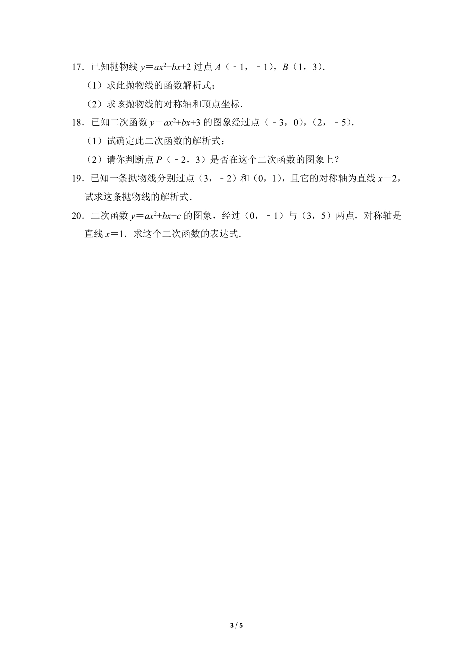 含答案九年级数学北师大版下册课时练第2章《3 确定二次函数的表达式》.pdf_第3页