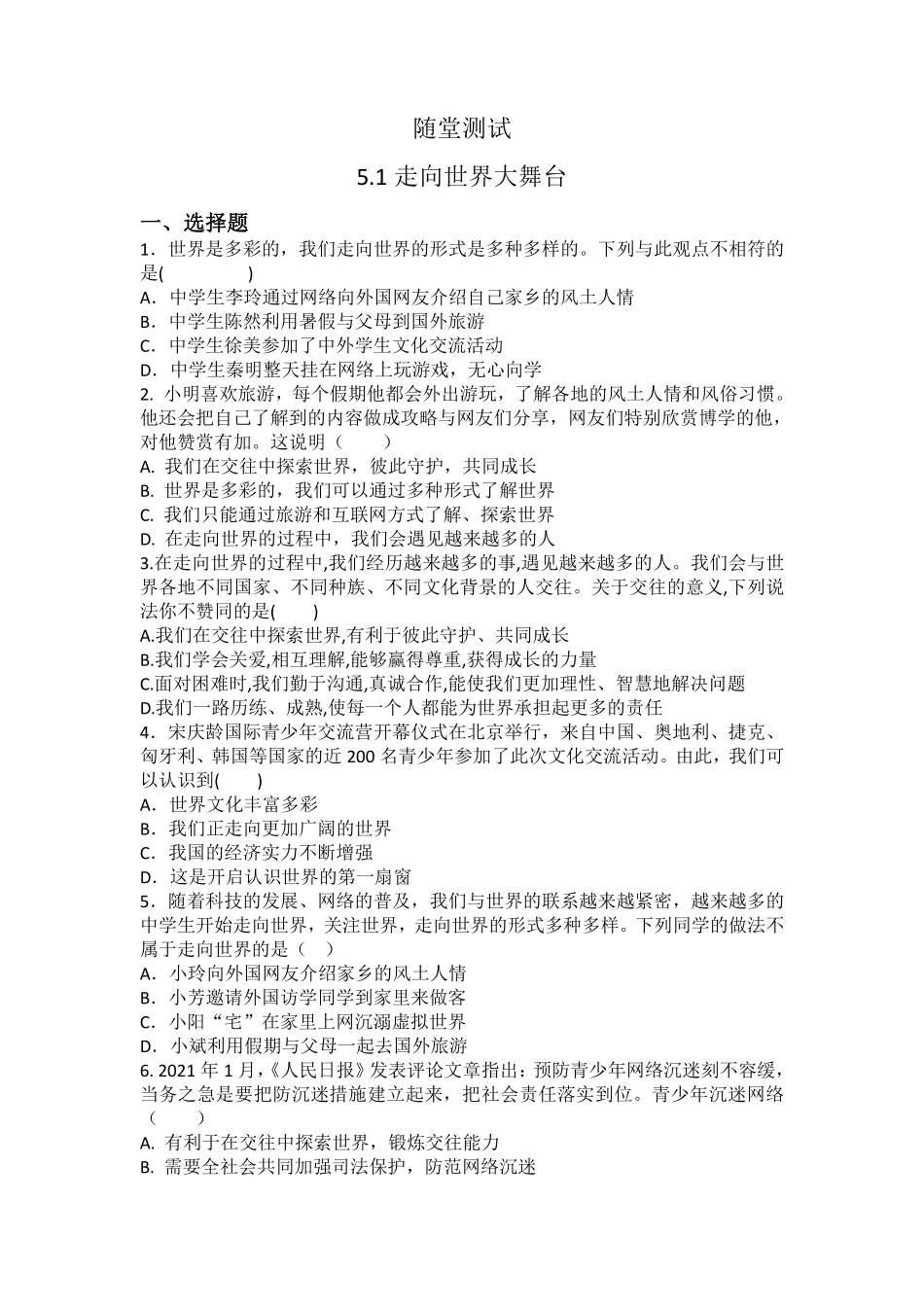 初三九年级下册道德与法治部编版随堂测试第3单元《 走向世界大舞台》含答案).pdf_第1页