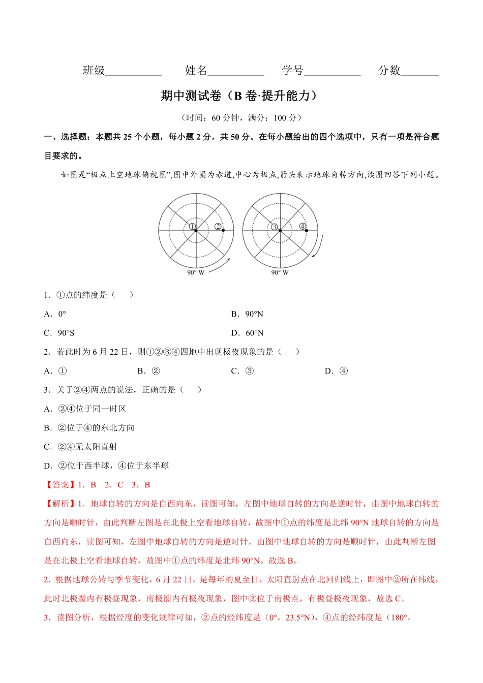 期中测试卷B卷提升能力七年级地理上册同步单元AB卷人教版解析版.pdf_第1页