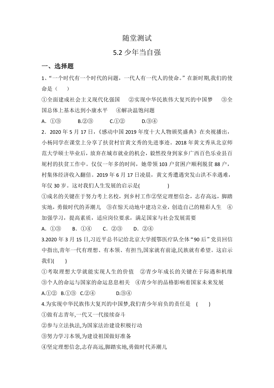 初三九年级下册道德与法治部编版随堂测试第3单元《 少年当自强》含答案).pdf_第1页