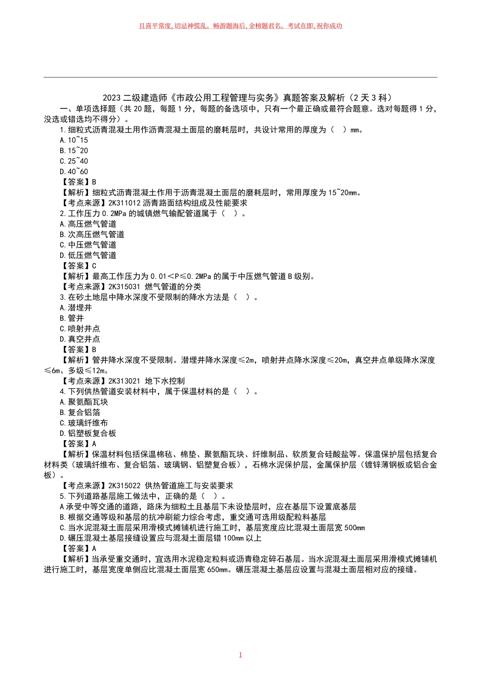 2023二级建造师《市政工程》真题答案及解析天科1.pdf_第1页