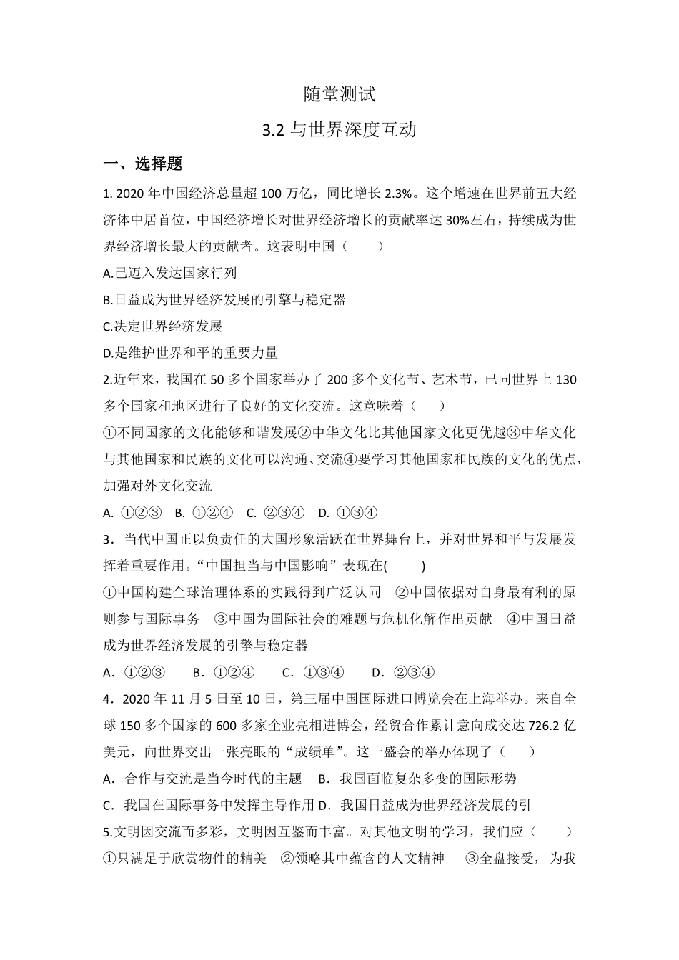 初三九年级下册道德与法治部编版随堂测试第2单元《 与世界深度互动》含答案).pdf_第1页