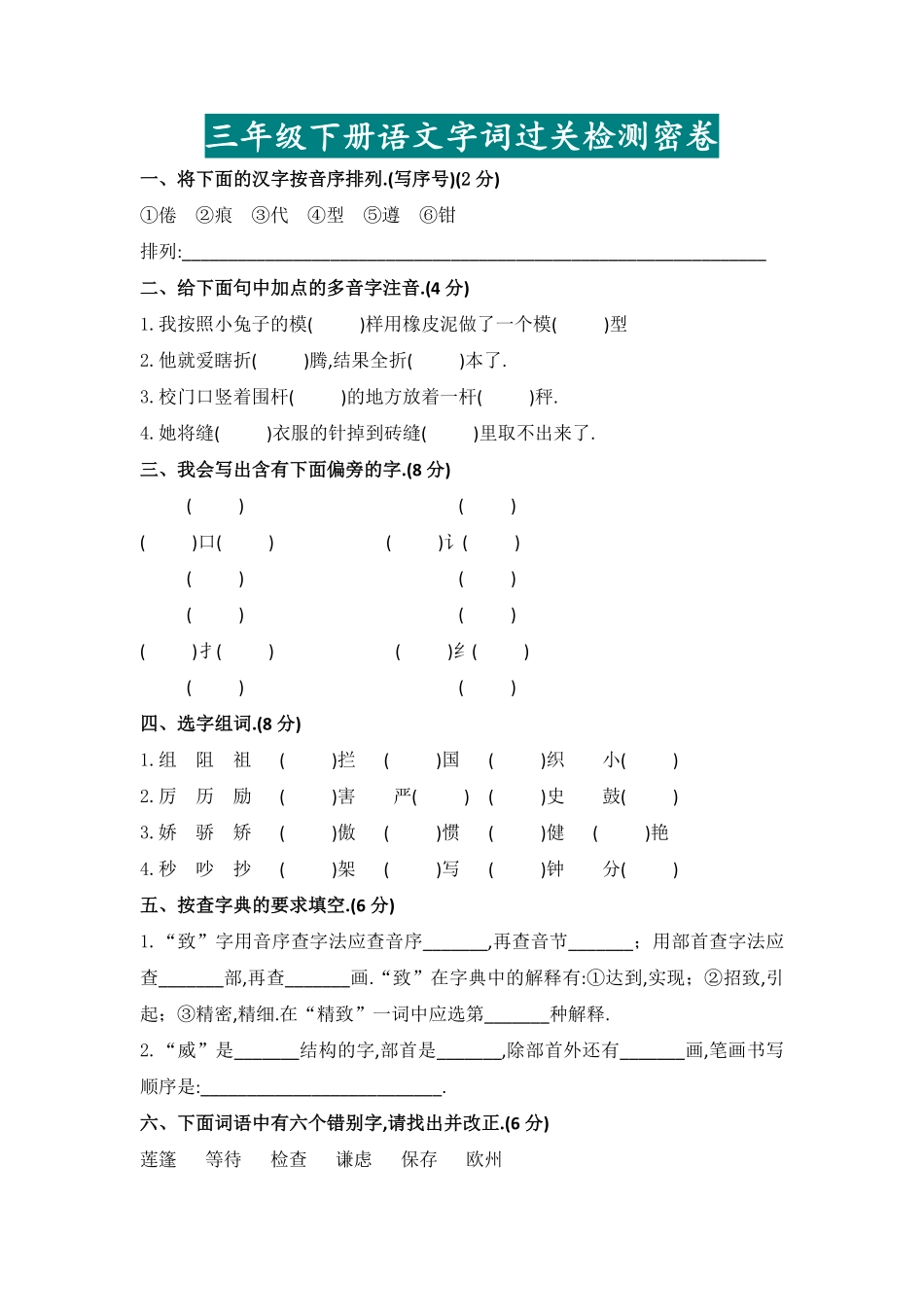 部编版三年级语文下册文字词过关检测卷附答案.pdf_第1页