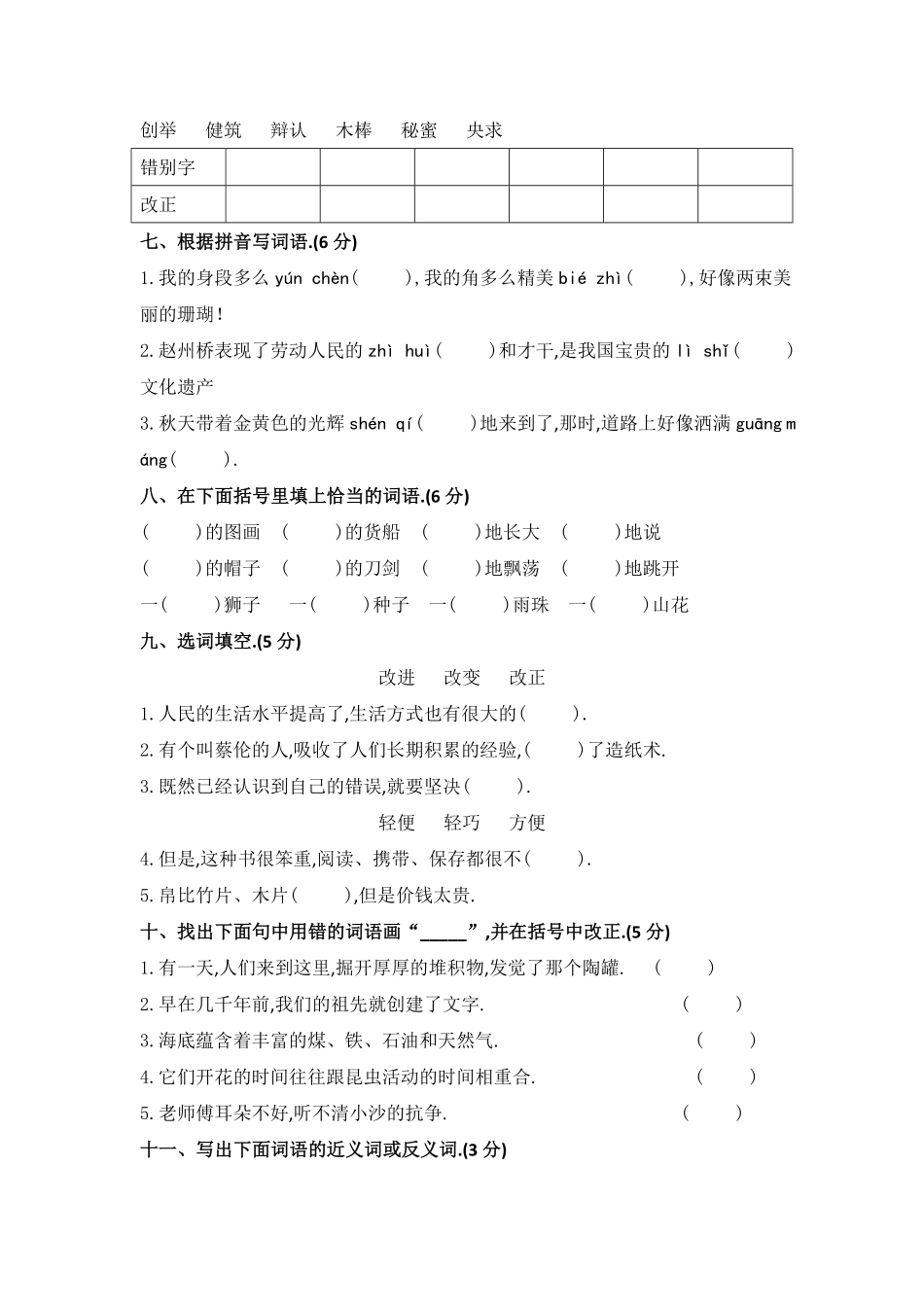 部编版三年级语文下册文字词过关检测卷附答案.pdf_第2页