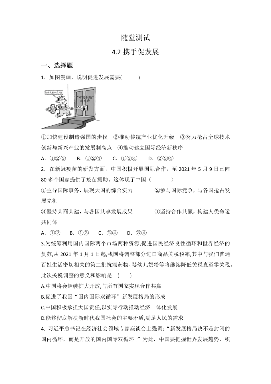 初三九年级下册道德与法治部编版随堂测试第2单元《 携手促发展》含答案).pdf_第1页