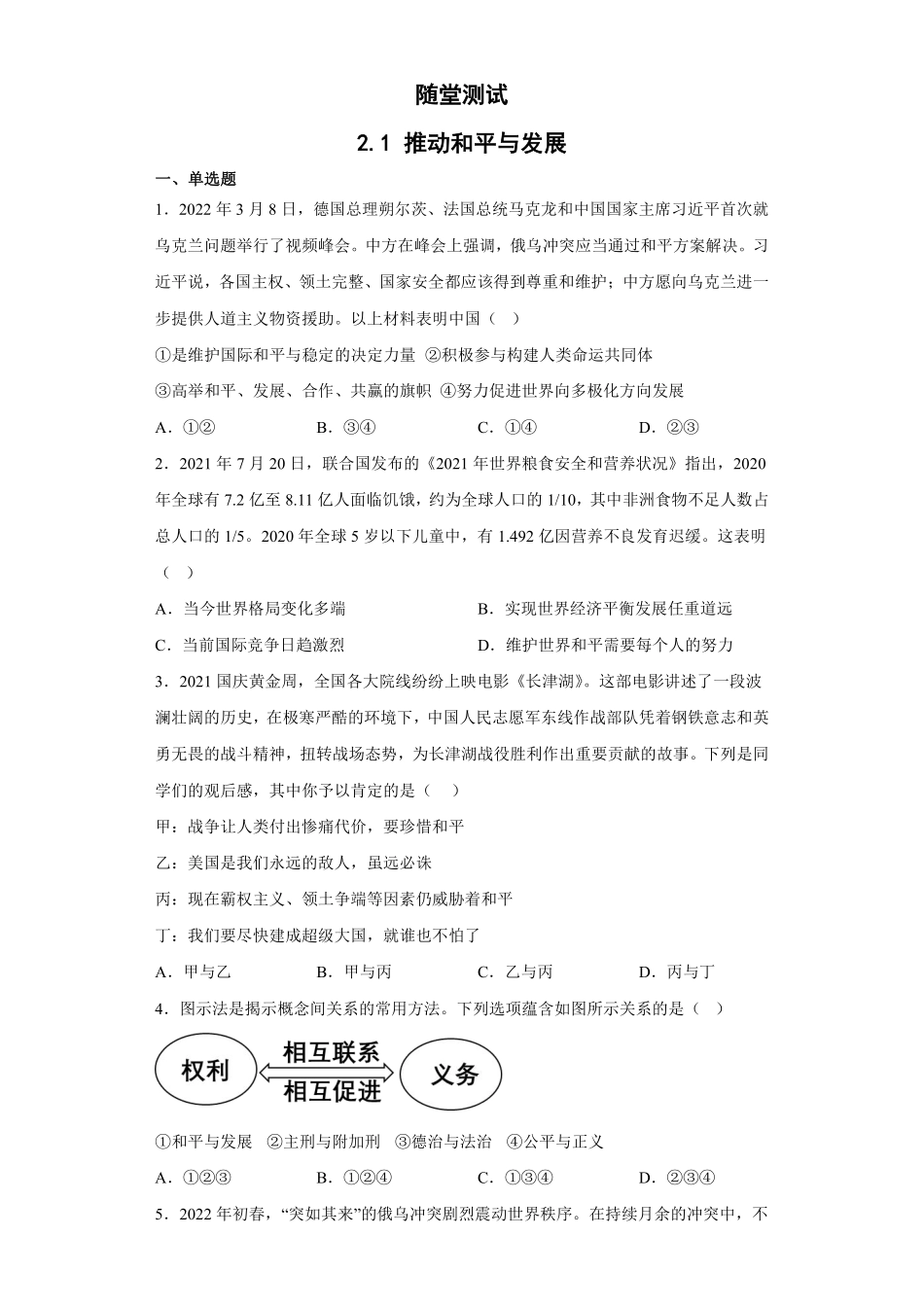初三九年级下册道德与法治部编版随堂测试第1单元《  推动和平与发展》含答案).pdf_第1页