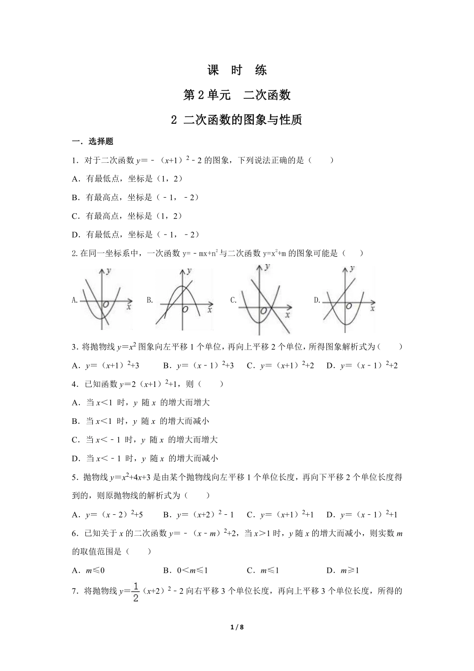 含答案九年级数学北师大版下册课时练第2章《2 二次函数的图象与性质》1.pdf_第1页
