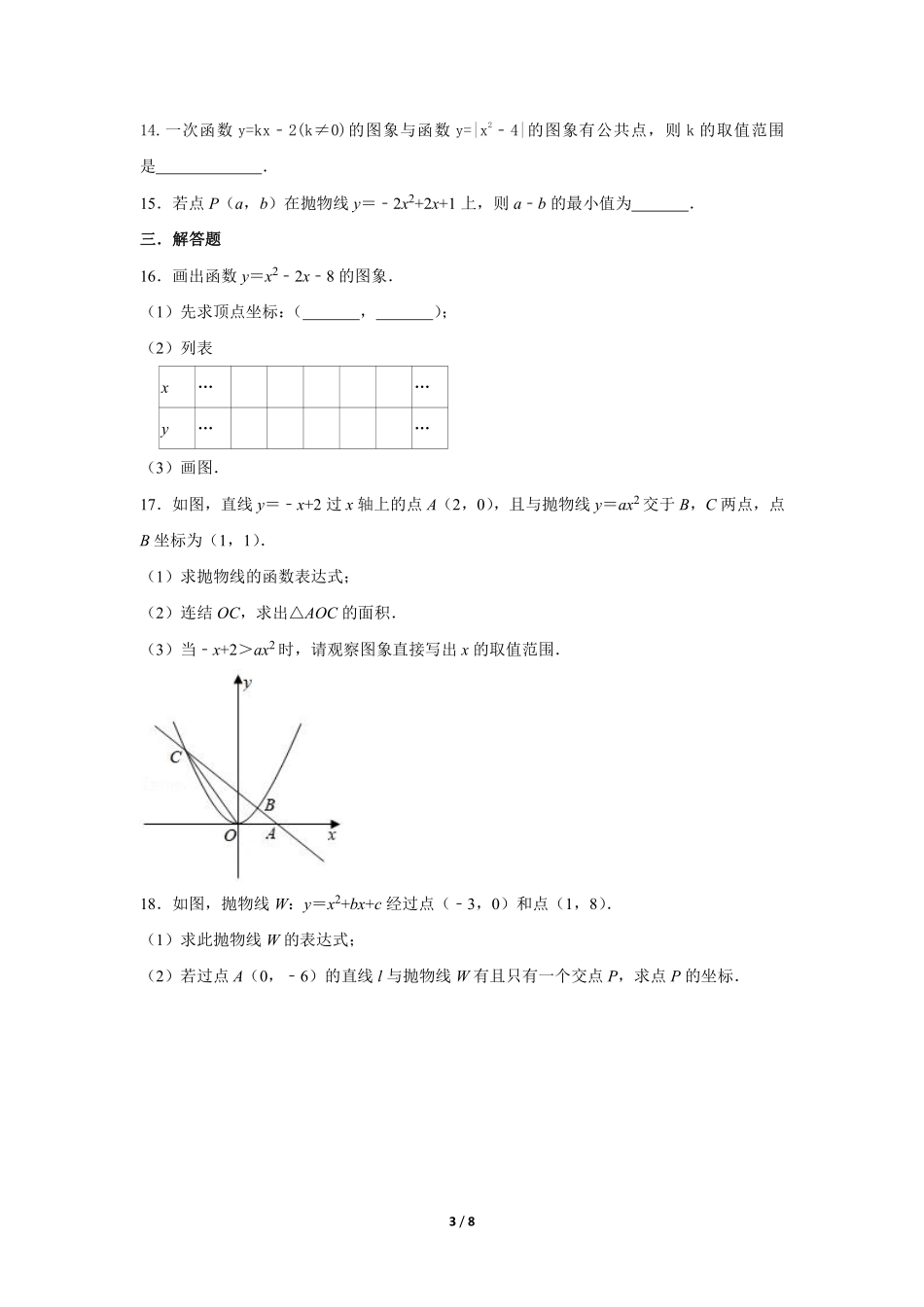 含答案九年级数学北师大版下册课时练第2章《2 二次函数的图象与性质》1.pdf_第3页