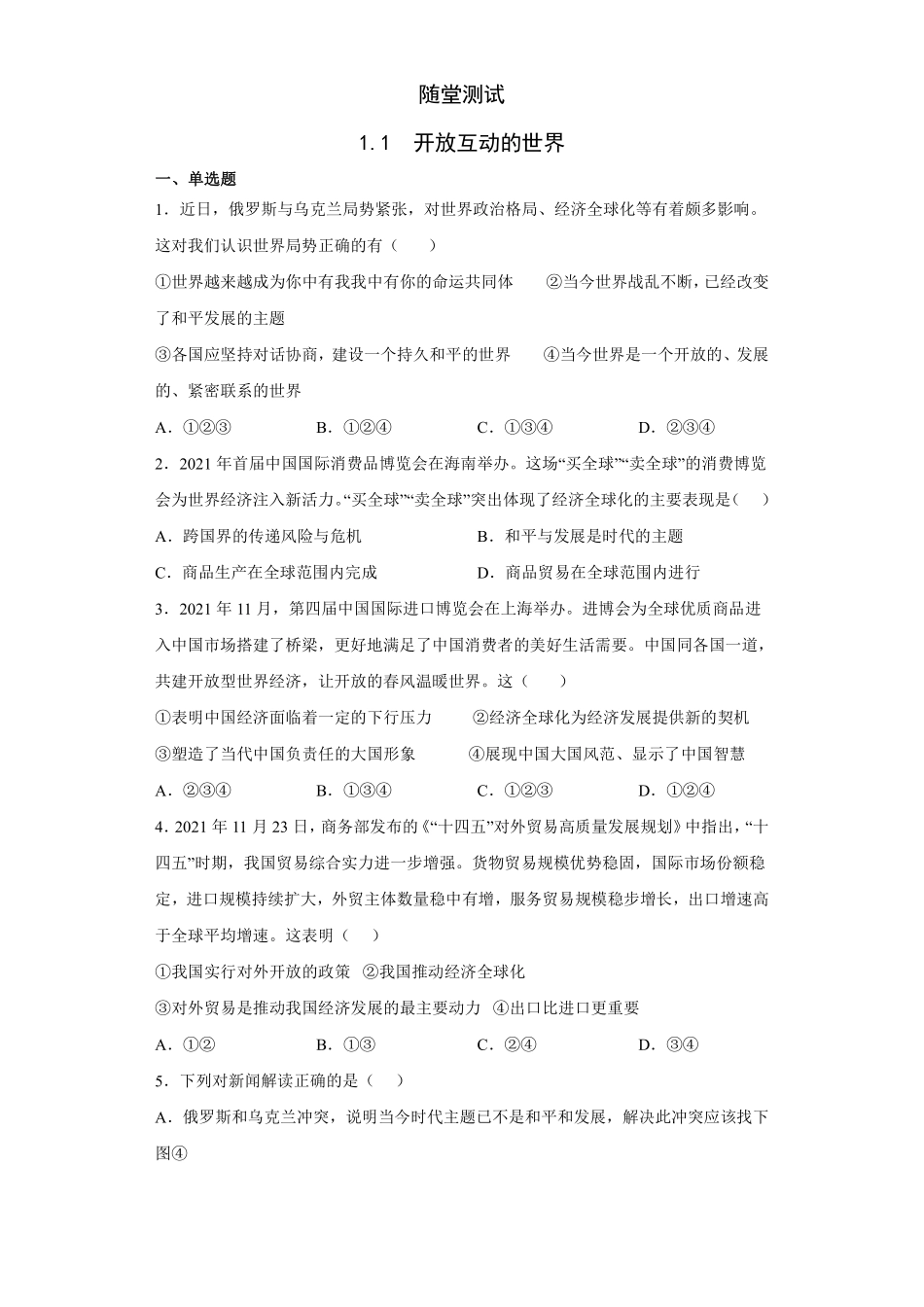 初三九年级下册道德与法治部编版随堂测试第1单元《1.1开放互动的世界》 含答案.pdf_第1页
