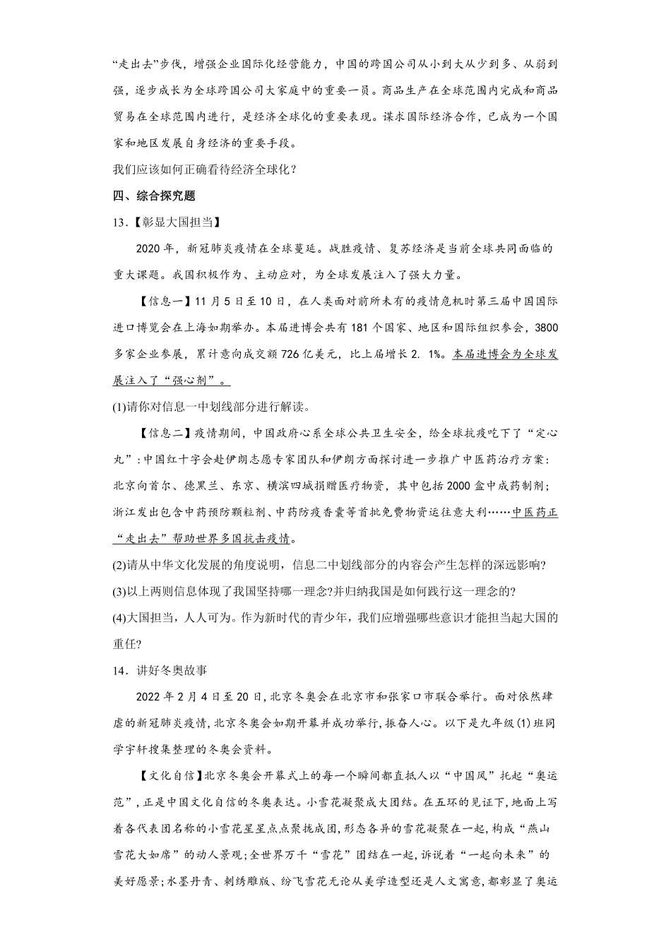初三九年级下册道德与法治部编版随堂测试第1单元《1.1开放互动的世界》 含答案.pdf_第3页